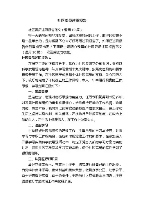 社区委员述职报告范文（通用10篇）