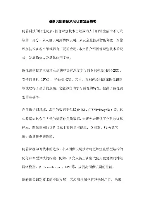 图像识别的技术现状和发展趋势