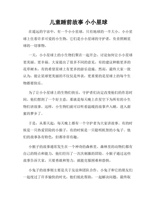 儿童睡前故事 小小星球
