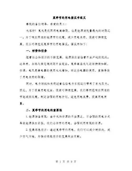 夏季节约用电倡议书范文(三篇)