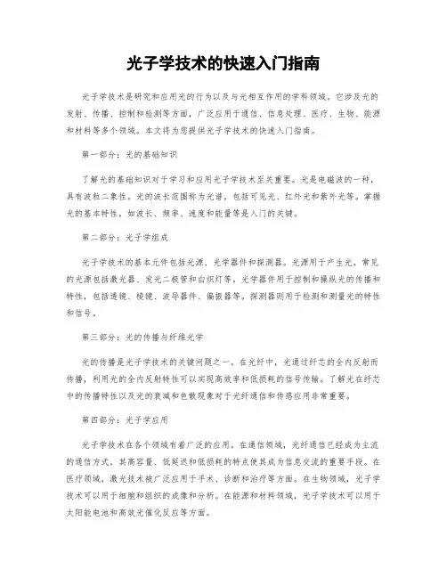 光子学技术的快速入门指南