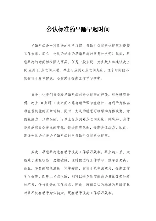 公认标准的早睡早起时间