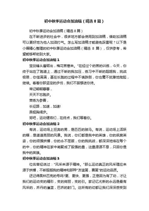 初中秋季运动会加油稿（精选8篇）