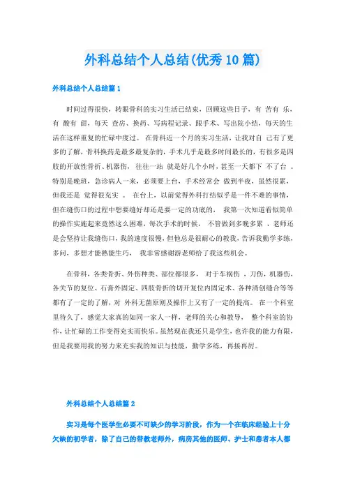 外科总结个人总结(优秀10篇)