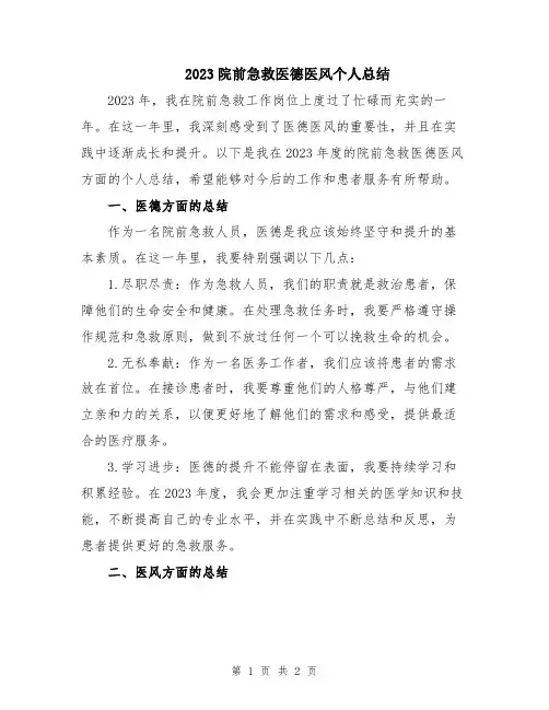 2023院前急救医德医风个人总结