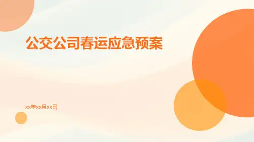 公交公司春运应急预案