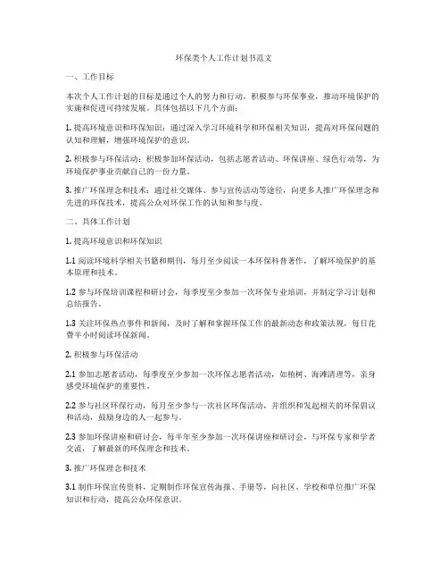 环保类个人工作计划书范文