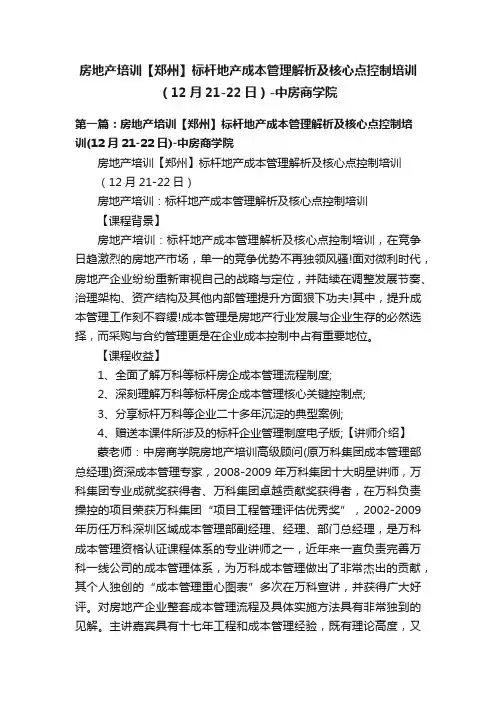 房地产培训【郑州】标杆地产成本管理解析及核心点控制培训（12月21-22日）-中房商学院