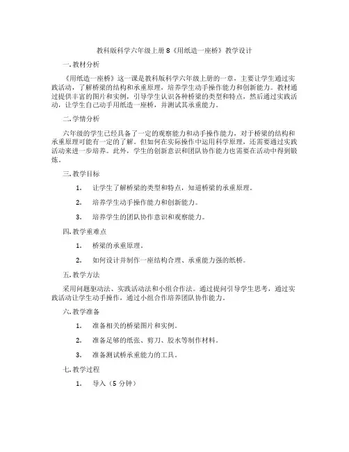 教科版科学六年级上册8《用纸造一座桥》教学设计