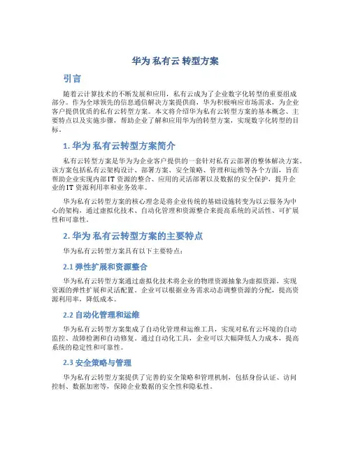华为 私有云 转型方案