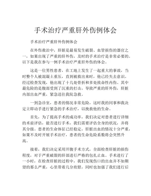 手术治疗严重肝外伤例体会