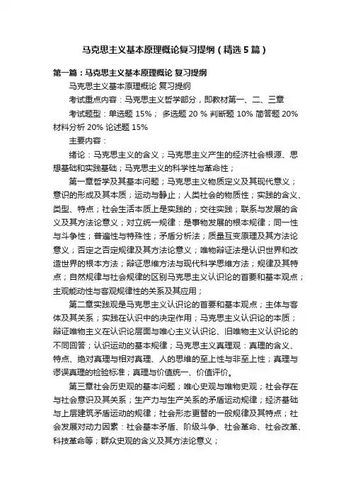 马克思主义基本原理概论复习提纲（精选5篇）