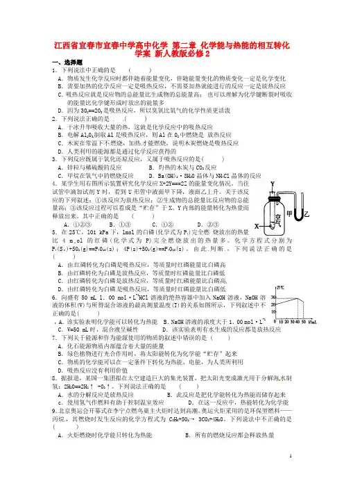 江西省宜市宜中学高中化学 第二章 化学能与热能的相互