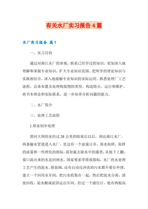 有关水厂实习报告4篇