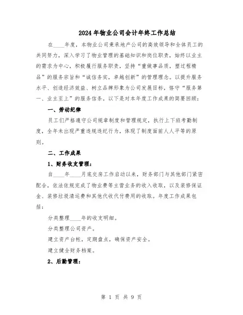 2024年物业公司会计年终工作总结（四篇）