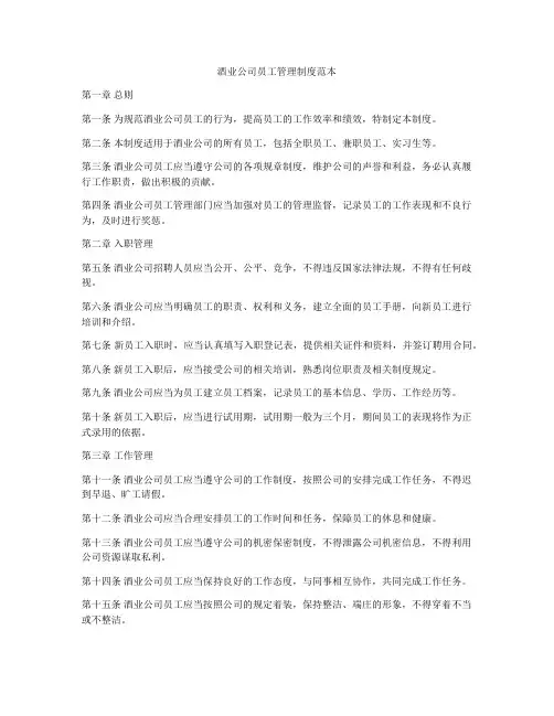 酒业公司员工管理制度范本