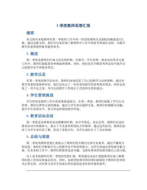 1季度教师思想汇报