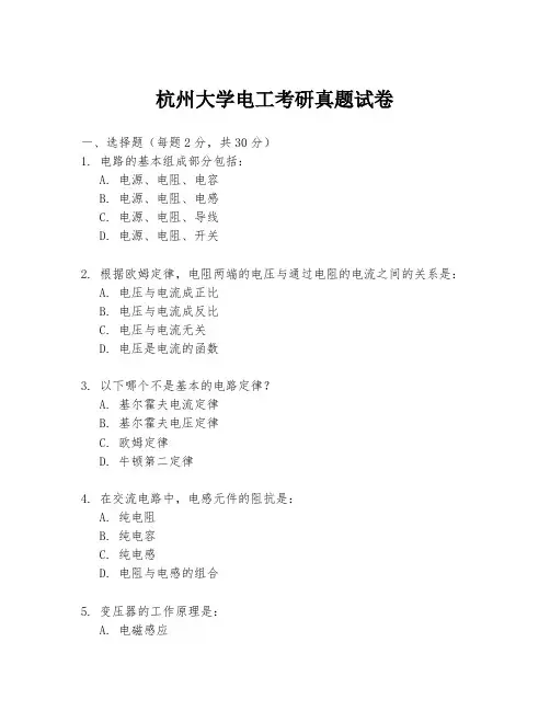 杭州大学电工考研真题试卷