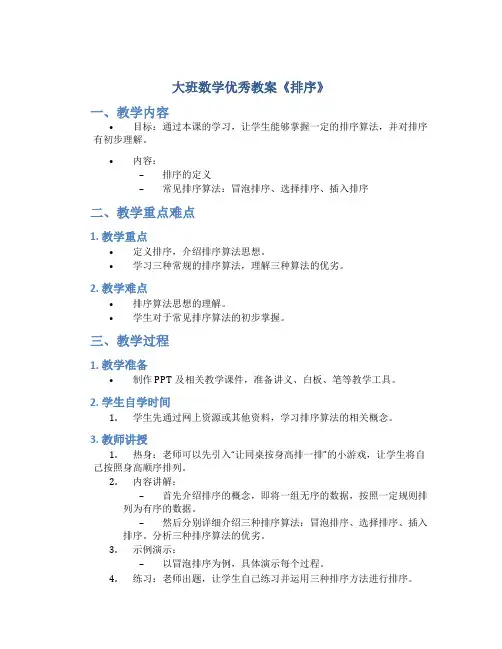 大班数学优秀教案《排序》