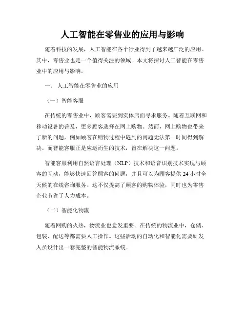 人工智能在零售业的应用与影响