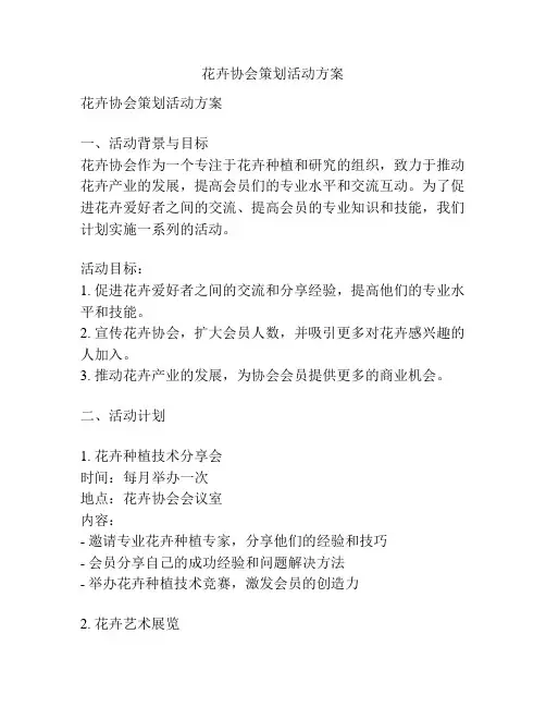 花卉协会策划活动方案