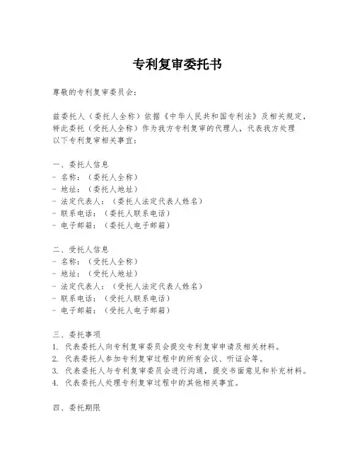 专利复审委托书