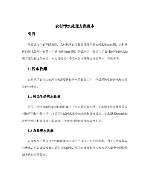 农村污水处理方案范本