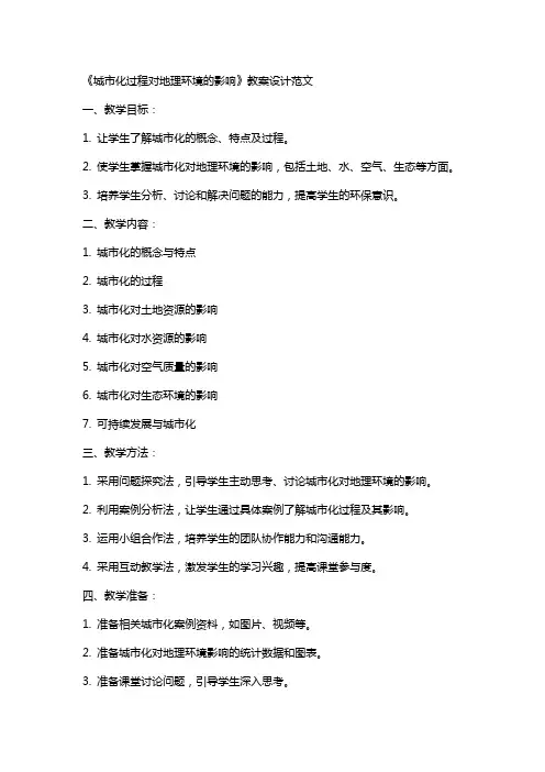 《城市化过程对地理环境的影响》教案设计范文