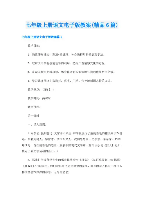 七年级上册语文电子版教案(精品6篇)
