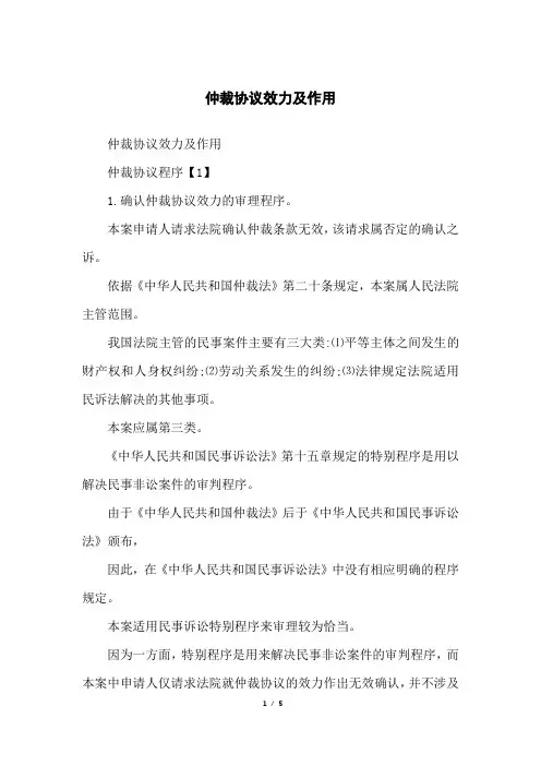 仲裁协议效力及作用