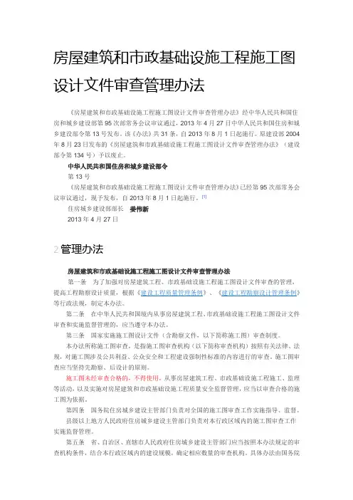 房屋建筑和市政基础设施工程施工图设计文件审查管理办法