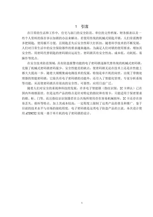 基于AT89C52电子密码锁设计