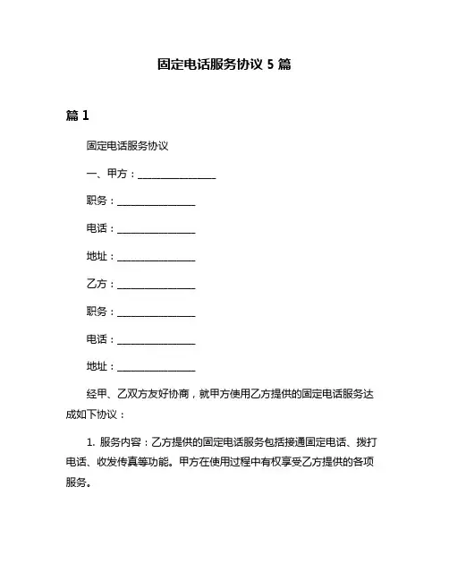 固定电话服务协议5篇