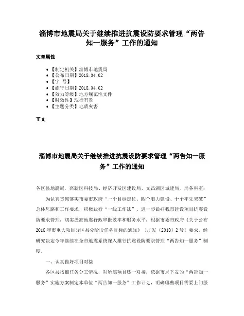 淄博市地震局关于继续推进抗震设防要求管理“两告知一服务”工作的通知