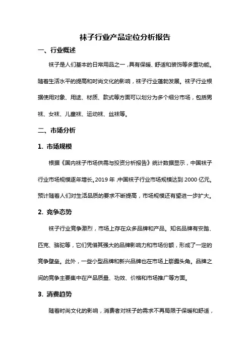 袜子行业产品定位分析报告