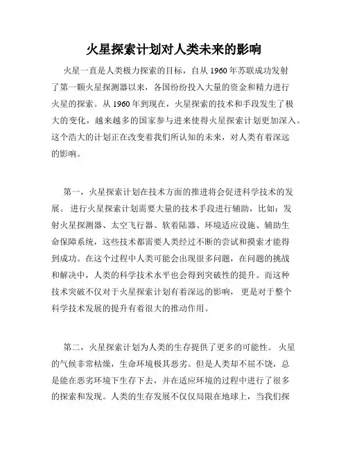 火星探索计划对人类未来的影响