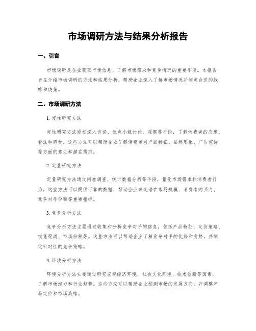 市场调研方法与结果分析报告