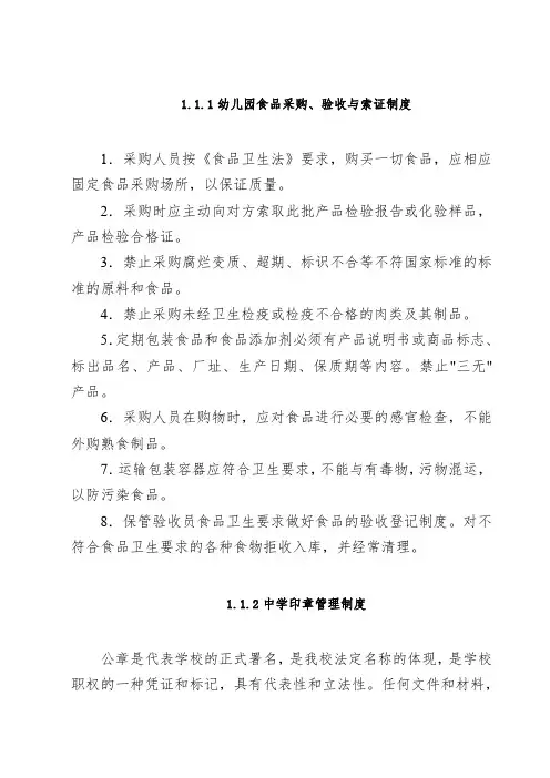 幼儿园食品采购、验收与索证制度
