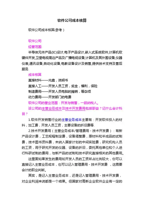 软件公司成本核算