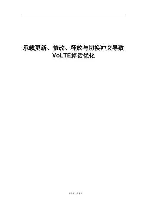 精品案例_承载更新、修改、释放与切换冲突导致VoLTE掉话优化