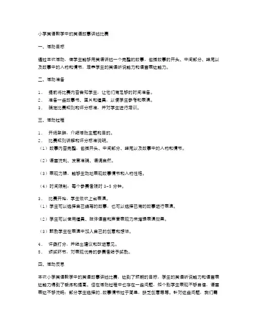 小学英语教学中的英语故事讲述比赛