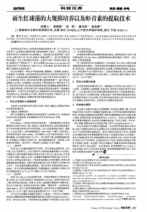 雨生红球藻的大规模培养以及虾青素的提取技术