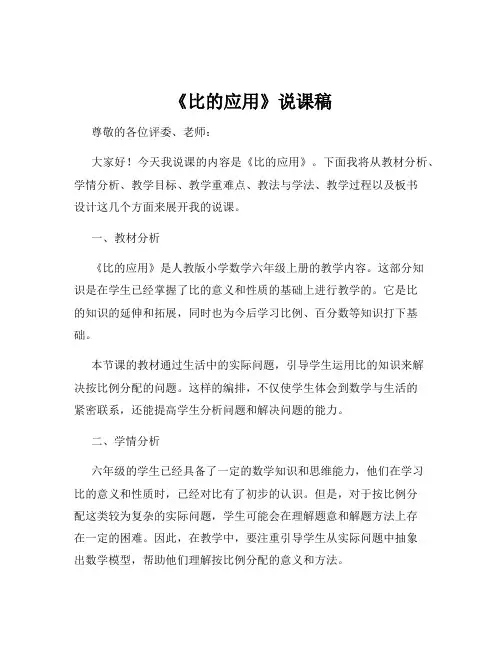 《比的应用》说课稿