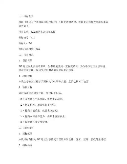 生态修复方案_招标文件