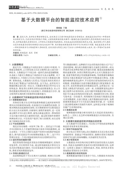 基于大数据平台的智能监控技术应用