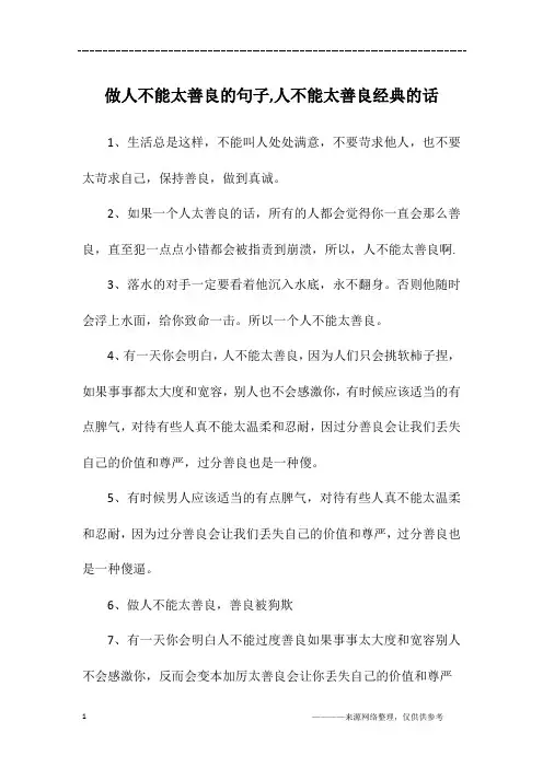 做人不能太善良的句子,人不能太善良经典的话