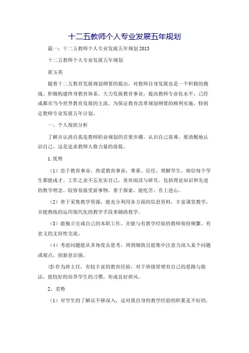 十二五教师个人专业发展五年规划