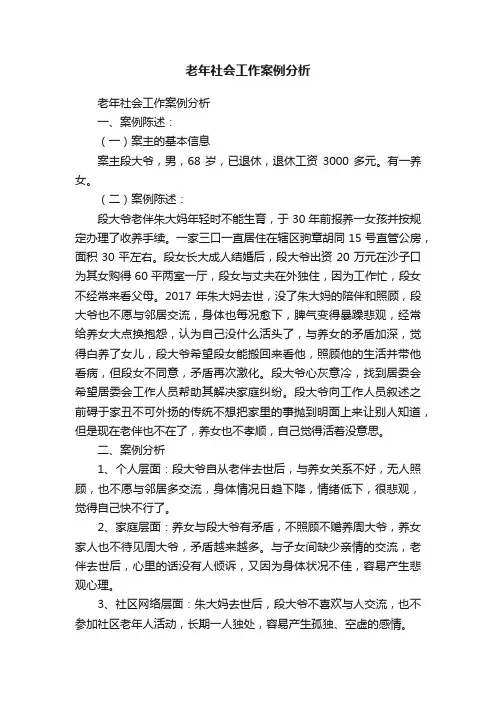 老年社会工作案例分析
