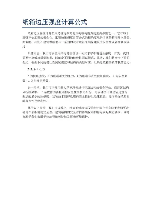 纸箱边压强度计算公式