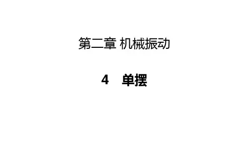 物理人教版(2019)选择性必修第一册2.4单摆(共18张ppt)